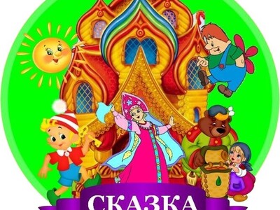 Эмблема МБДОУ "ДСОВ "Сказка"