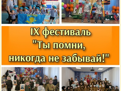 Фестиваль "Ты помни, никогда не забывай!"
